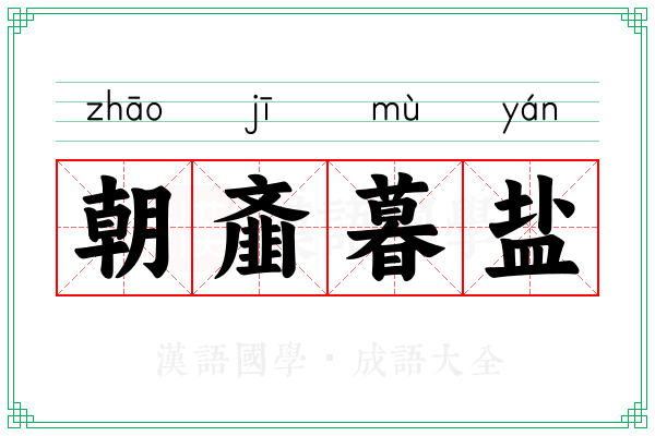 朝齑暮盐