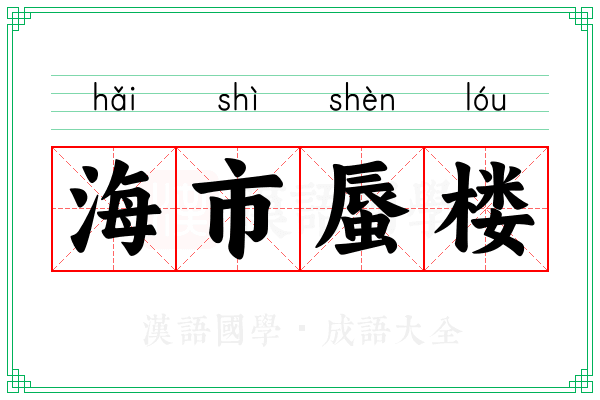 海市蜃楼 海市蜃楼