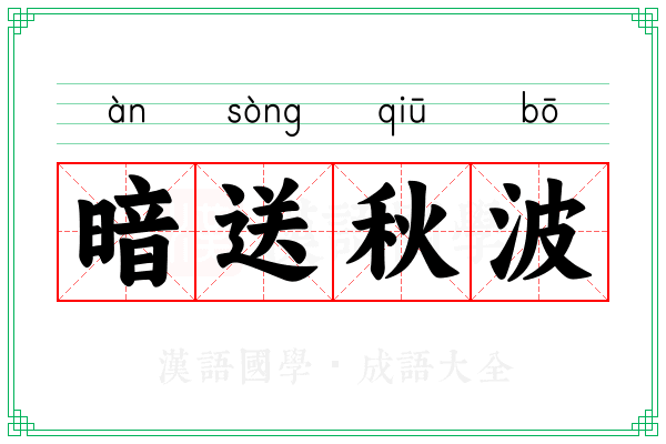 暗送秋波 暗送秋波