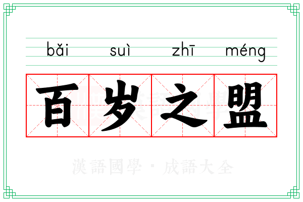 百岁之盟