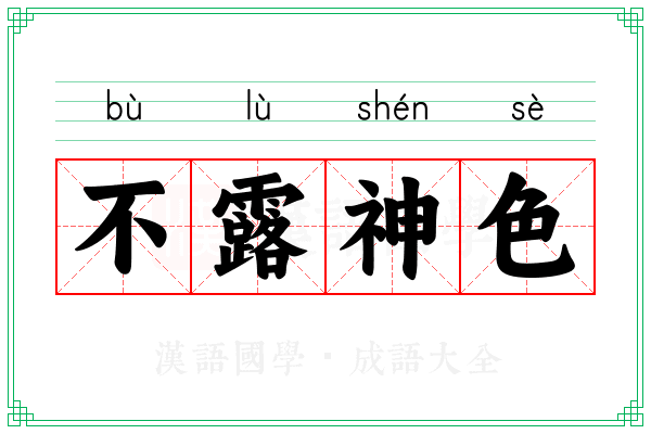 不露神色 不露神色