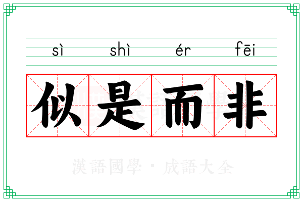 似是而非 似是而非