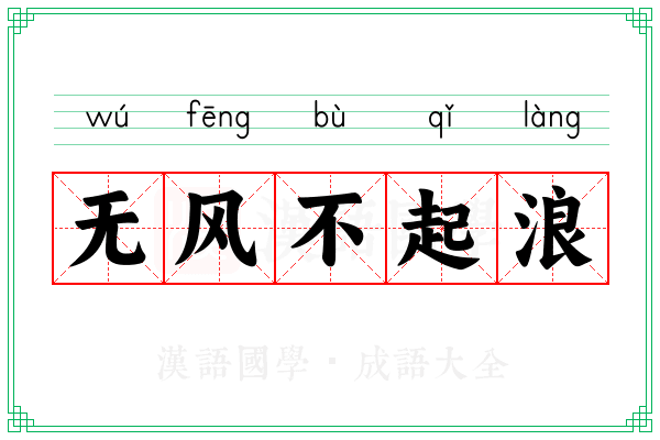 无风不起浪 无风不起浪