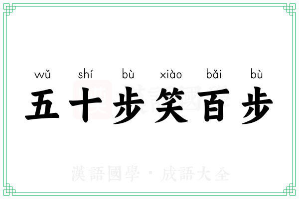 五十步笑百步 五十步笑百步