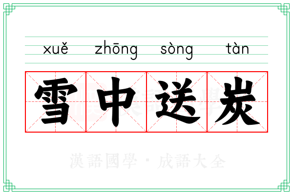 雪中送炭 雪中送炭