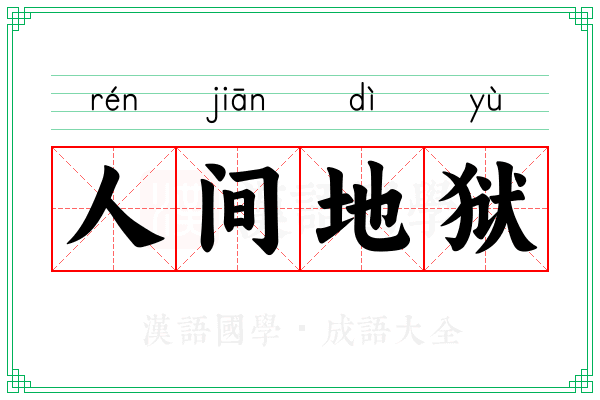 人间地狱 人间地狱