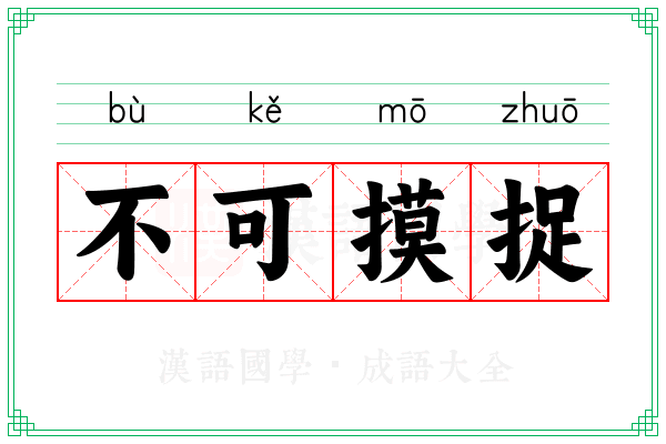 不可摸捉