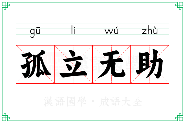 孤立无助 孤立无助