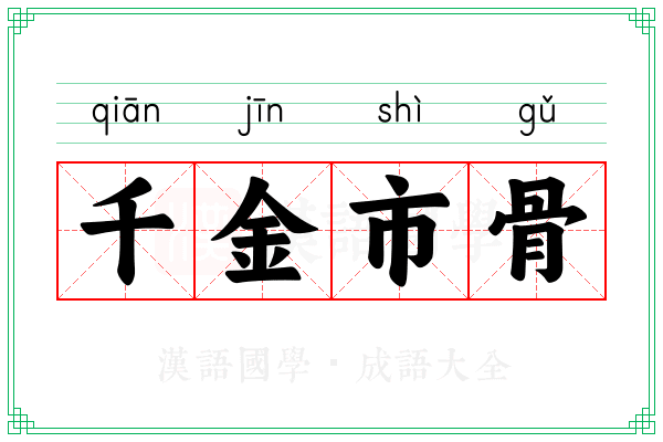 千金市骨 千金市骨