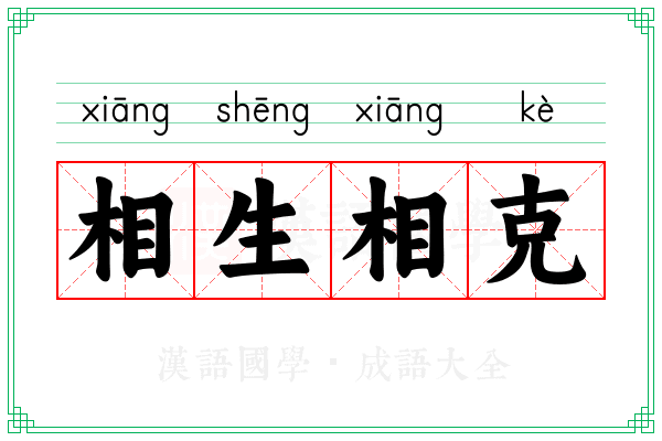 相生相克 相生相克
