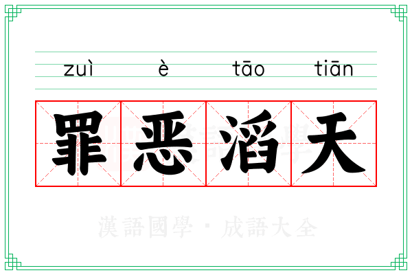 罪恶滔天