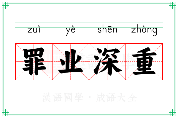 罪业深重 罪业深重