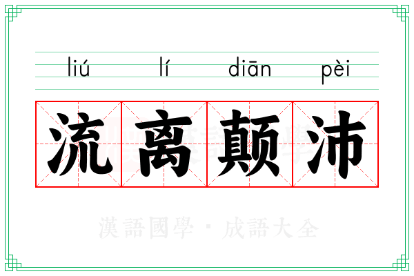 流离颠沛 流离颠沛