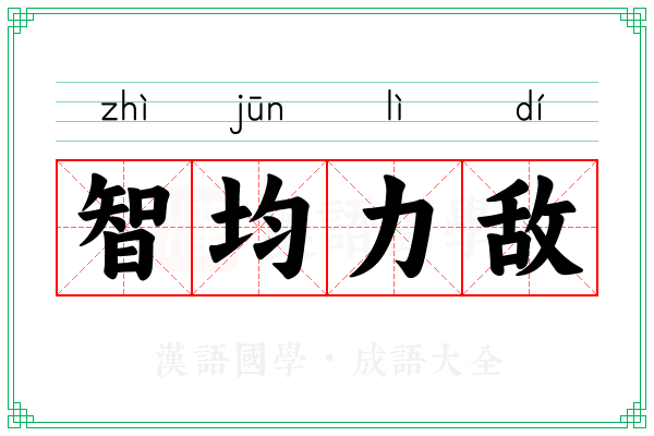 智均力敌 智均力敌
