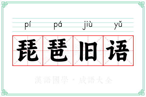 琵琶旧语 琵琶旧语