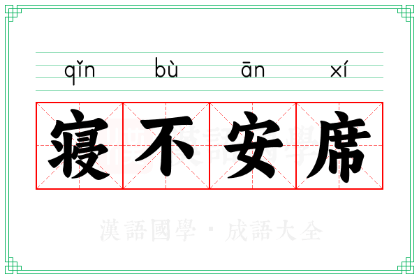 寝不安席 寝不安席