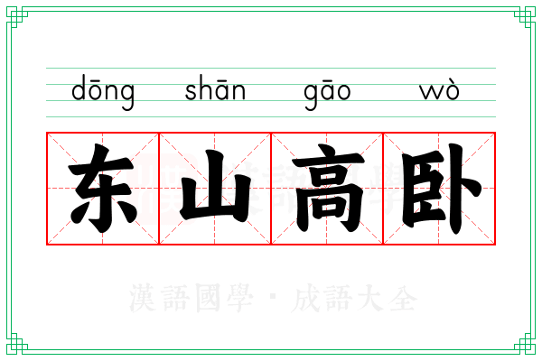 东山高卧 东山高卧