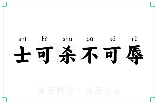 士可杀不可辱 士可杀不可辱