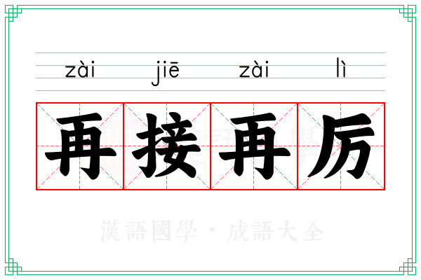 再接再厉 再接再厉