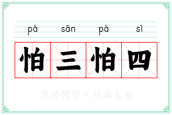 怕三怕四