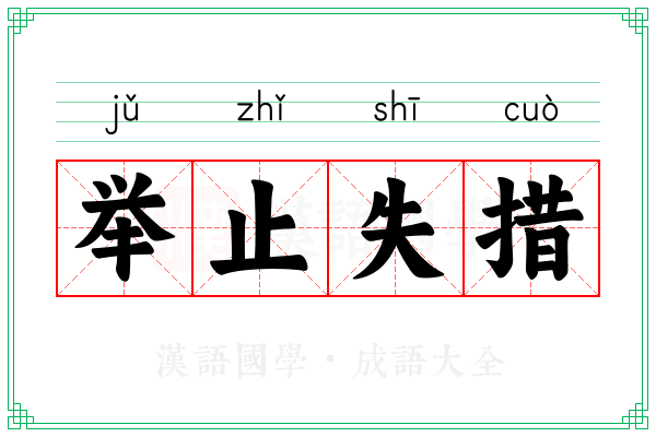 举止失措 举止失措