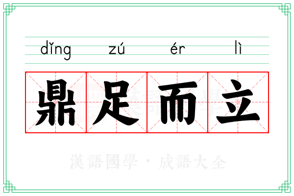 鼎足而立 鼎足而立