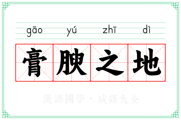 膏腴之地