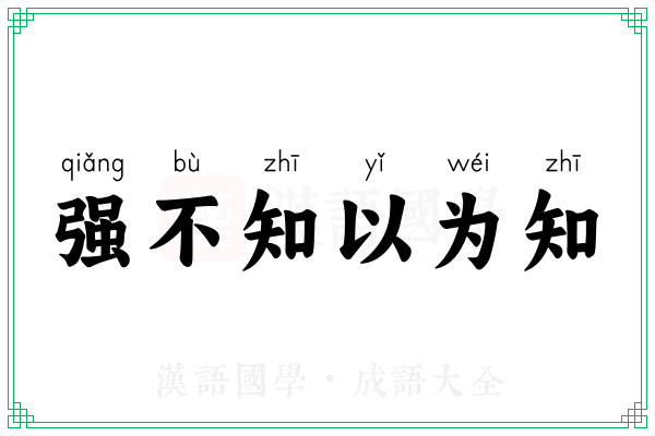 强不知以为知 强不知以为知
