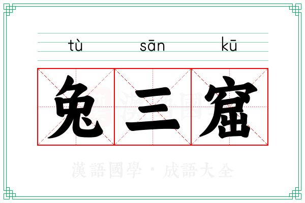 兔三窟 兔三窟
