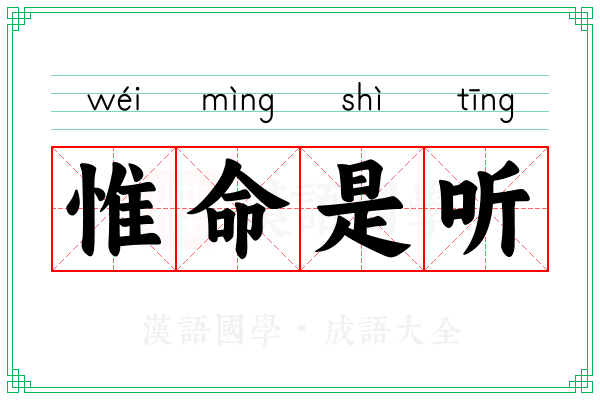 惟命是听 惟命是听