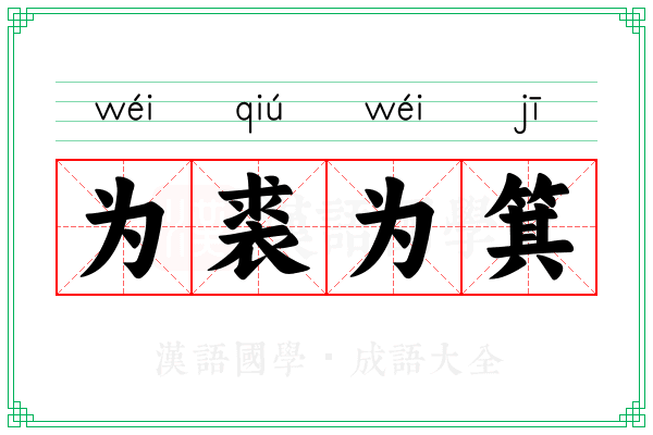 为裘为箕 为裘为箕