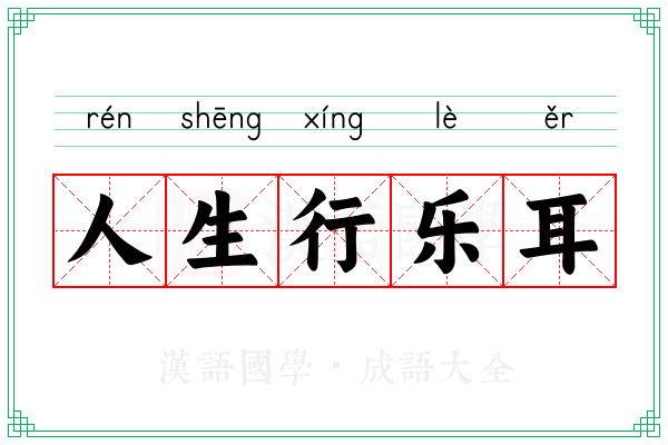 人生行乐耳