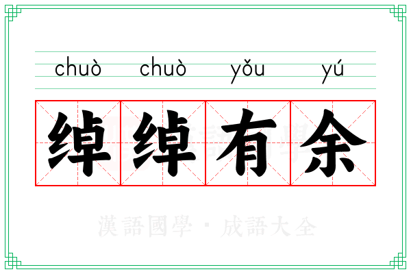 绰绰有余 绰绰有余