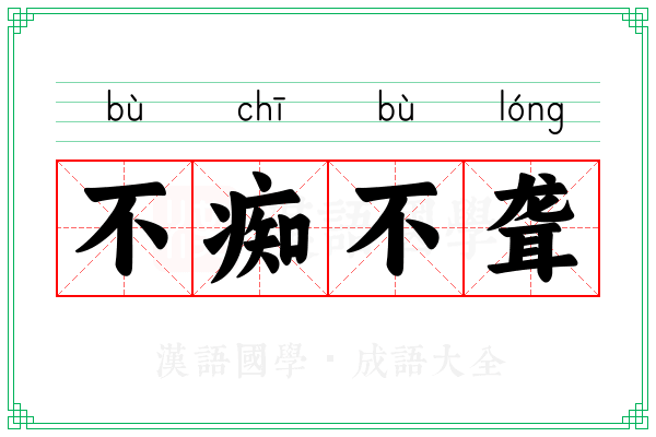不痴不聋 不痴不聋