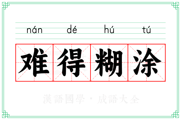难得糊涂 难得糊涂
