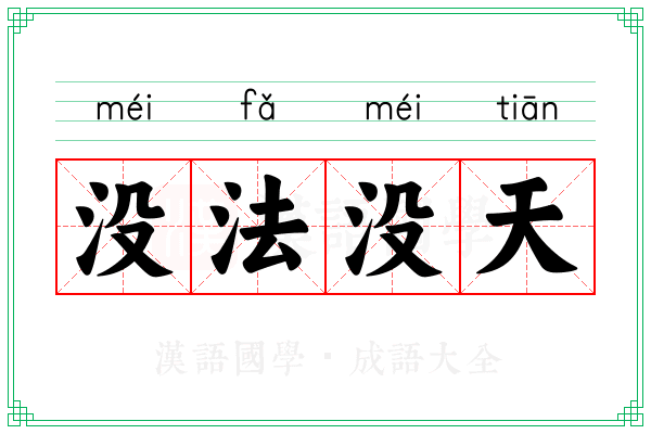 没法没天 没法没天