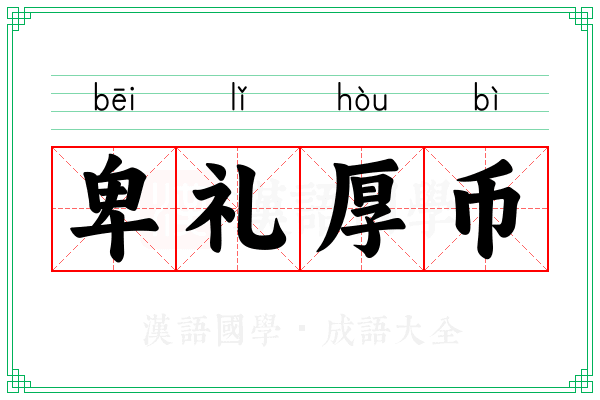 卑礼厚币 卑礼厚币