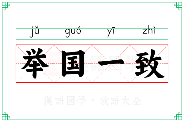 举国一致