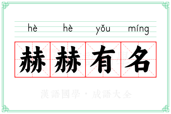赫赫有名 赫赫有名