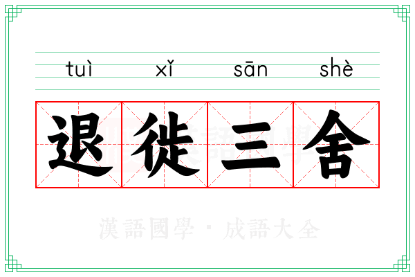 退徙三舍