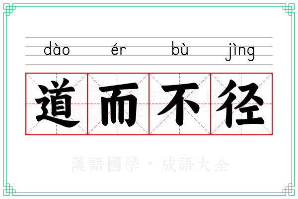 道而不径 道而不径