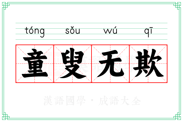 童叟无欺 童叟无欺