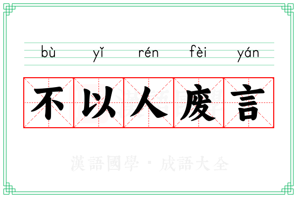不以人废言 不以人废言