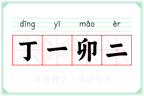 丁一卯二