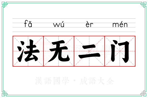 法无二门 法无二门