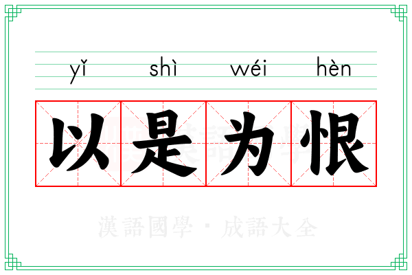 以是为恨