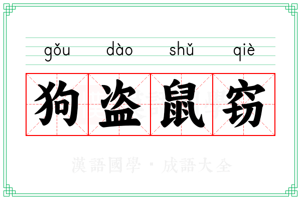 狗盗鼠窃 狗盗鼠窃