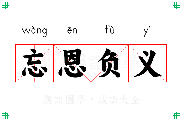忘恩负义 忘恩负义