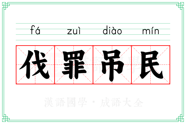 伐罪吊民
