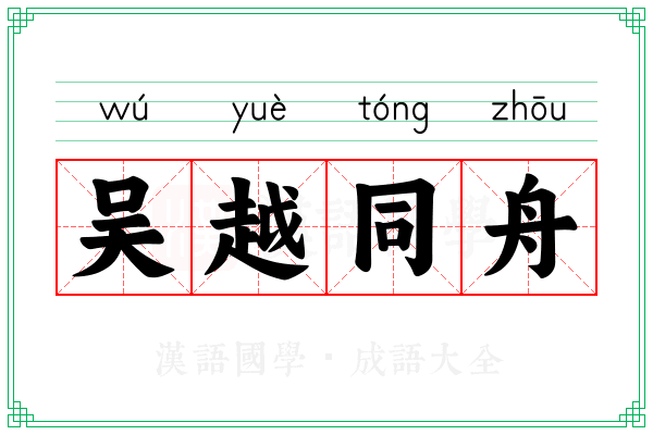 吴越同舟 吴越同舟